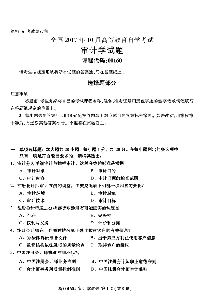 全国2017年10月00160审计学自考试题