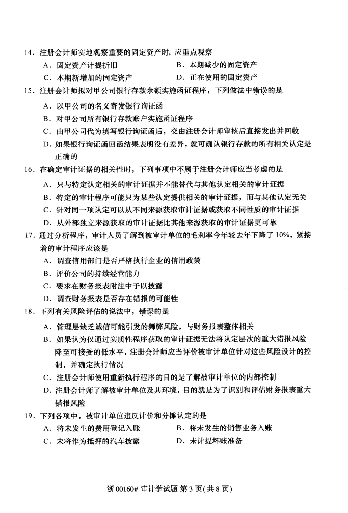 全国2017年10月00160审计学自考试题2