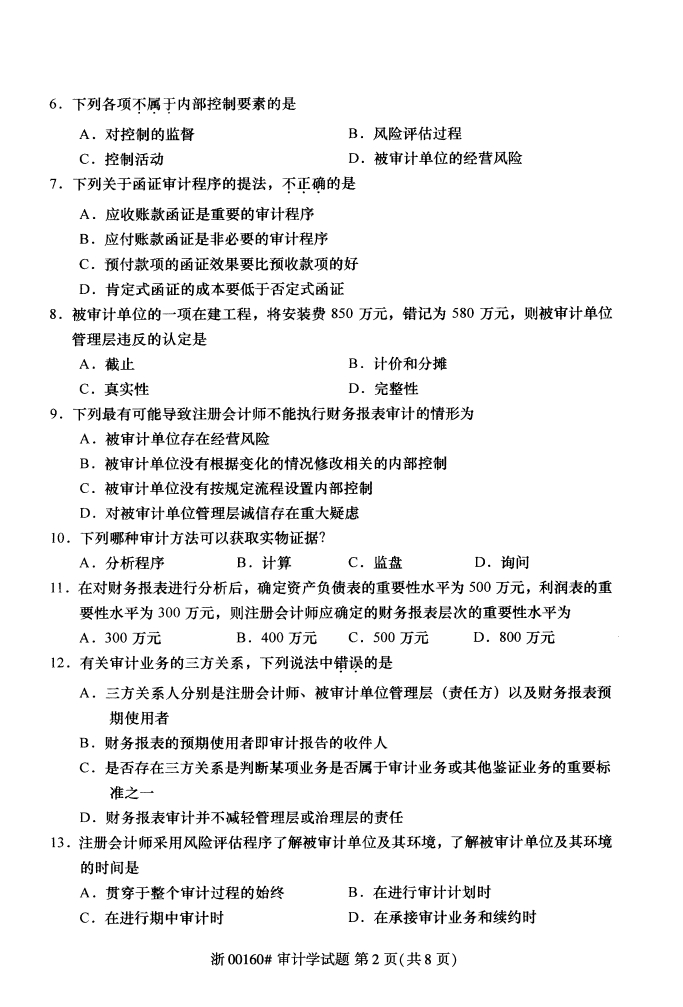 全国2017年10月00160审计学自考试题1