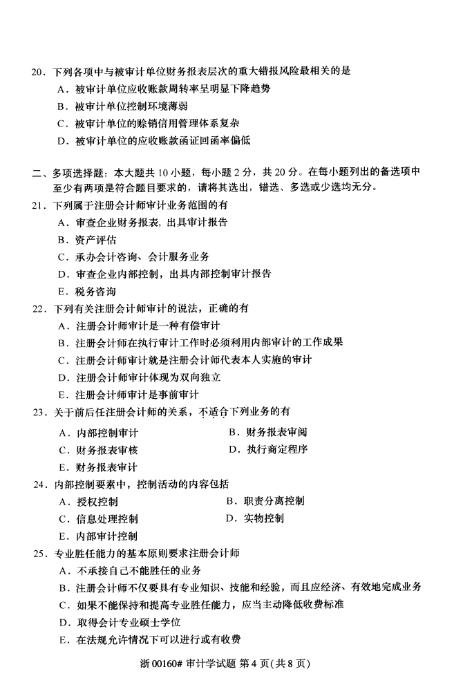 全国2017年10月00160审计学自考试题3