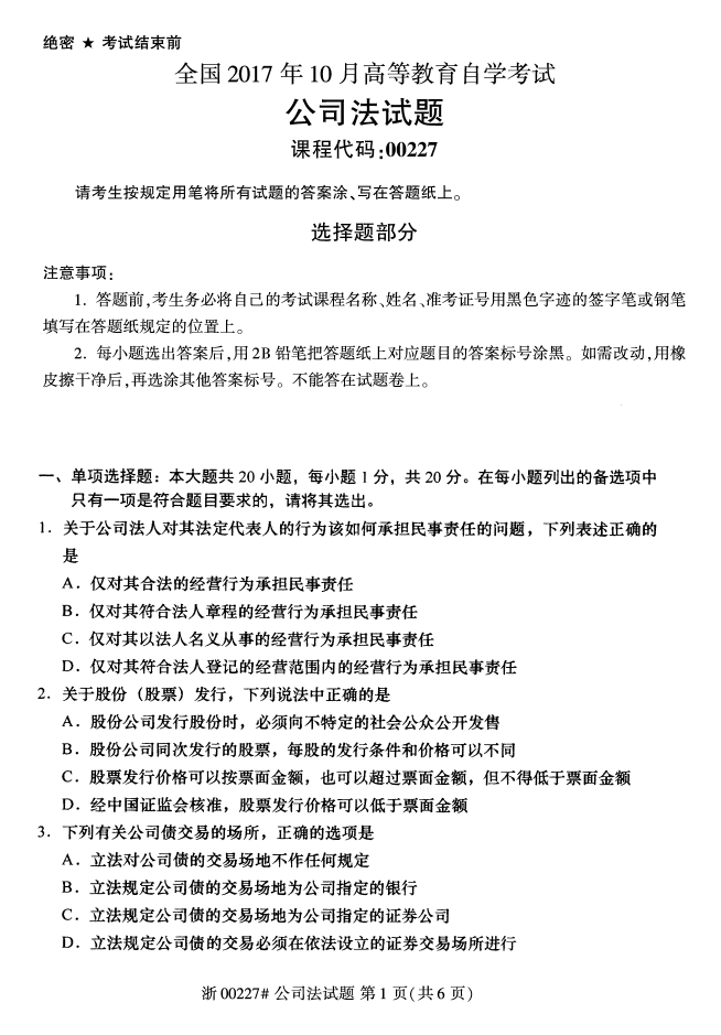 全国2017年10月00227公司法自考试题