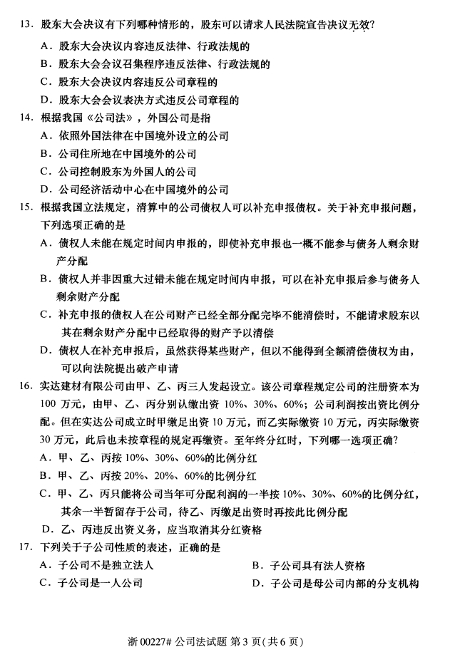 全国2017年10月00227公司法自考试题2