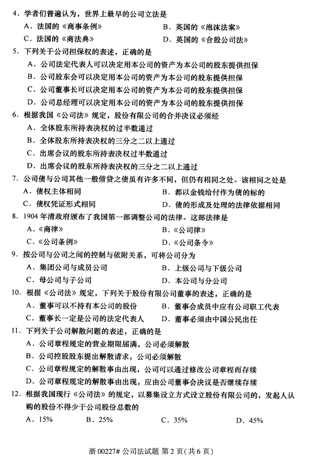 全国2017年10月00227公司法自考试题1