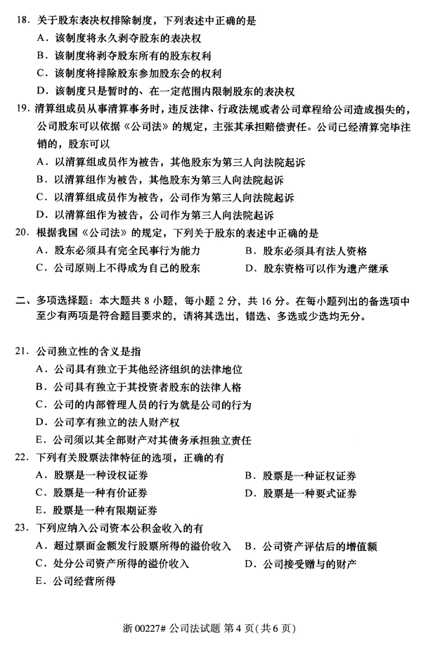 全国2017年10月00227公司法自考试题3