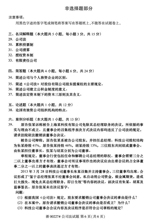 全国2017年10月00227公司法自考试题5