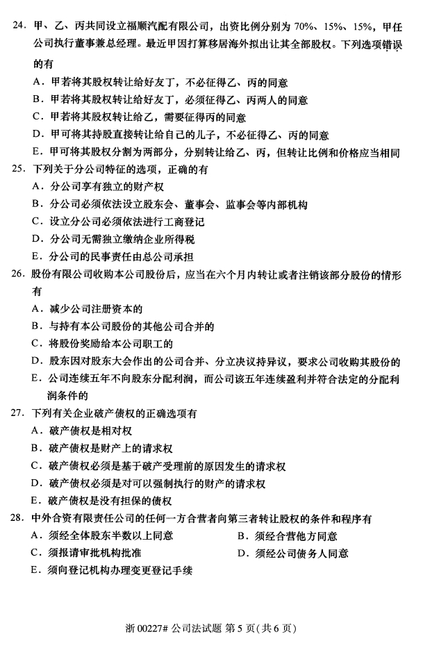 全国2017年10月00227公司法自考试题4