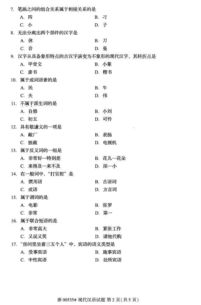全国2017年10月00535现代汉语自考试题1