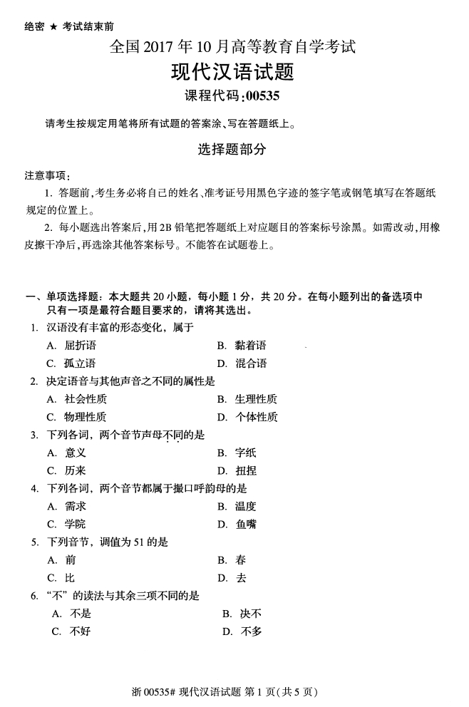 全国2017年10月00535现代汉语自考试题
