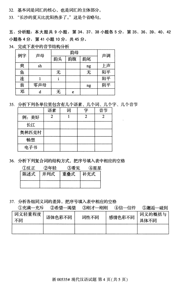 全国2017年10月00535现代汉语自考试题3