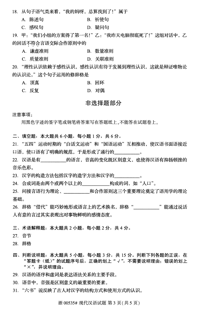 全国2017年10月00535现代汉语自考试题2