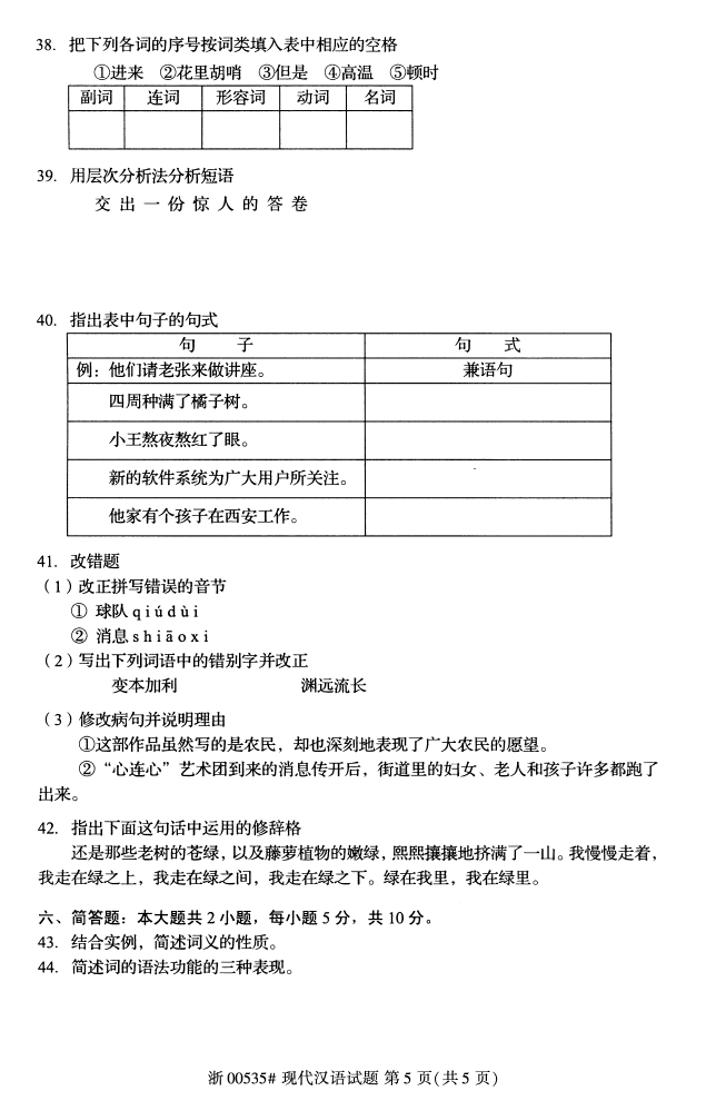 全国2017年10月00535现代汉语自考试题4