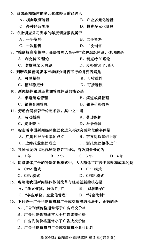 全国2017年10月00662新闻事业管理自考试题1