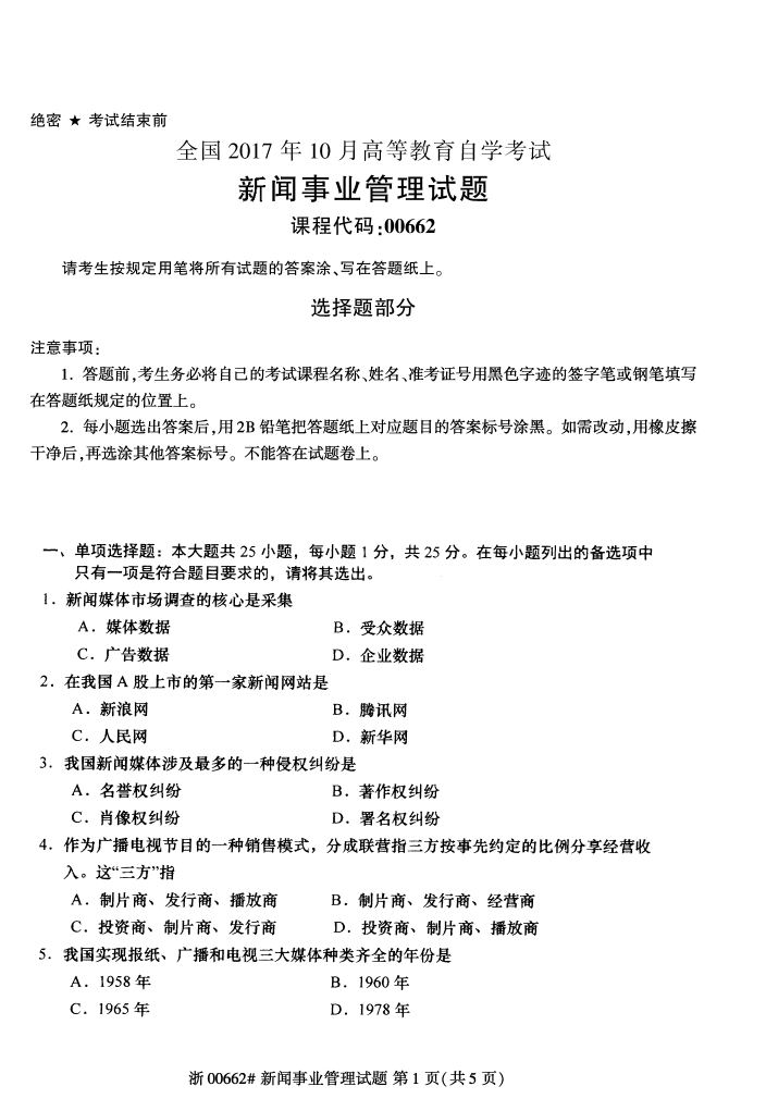全国2017年10月00662新闻事业管理自考试题