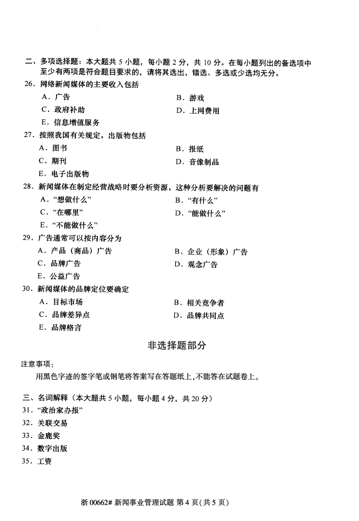 全国2017年10月00662新闻事业管理自考试题3