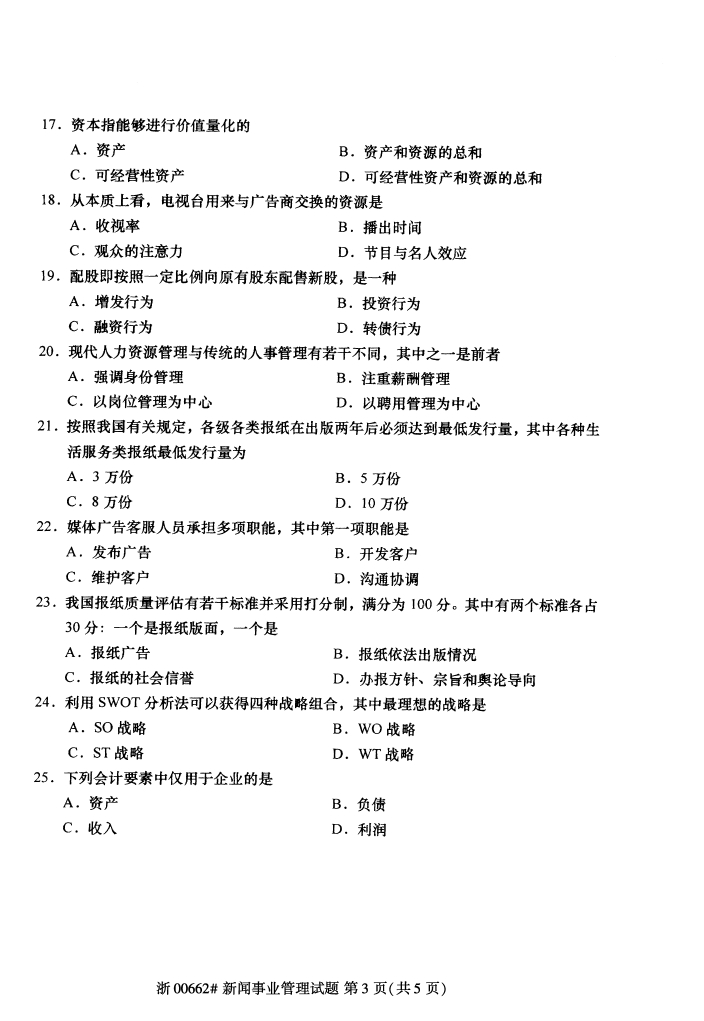 全国2017年10月00662新闻事业管理自考试题2