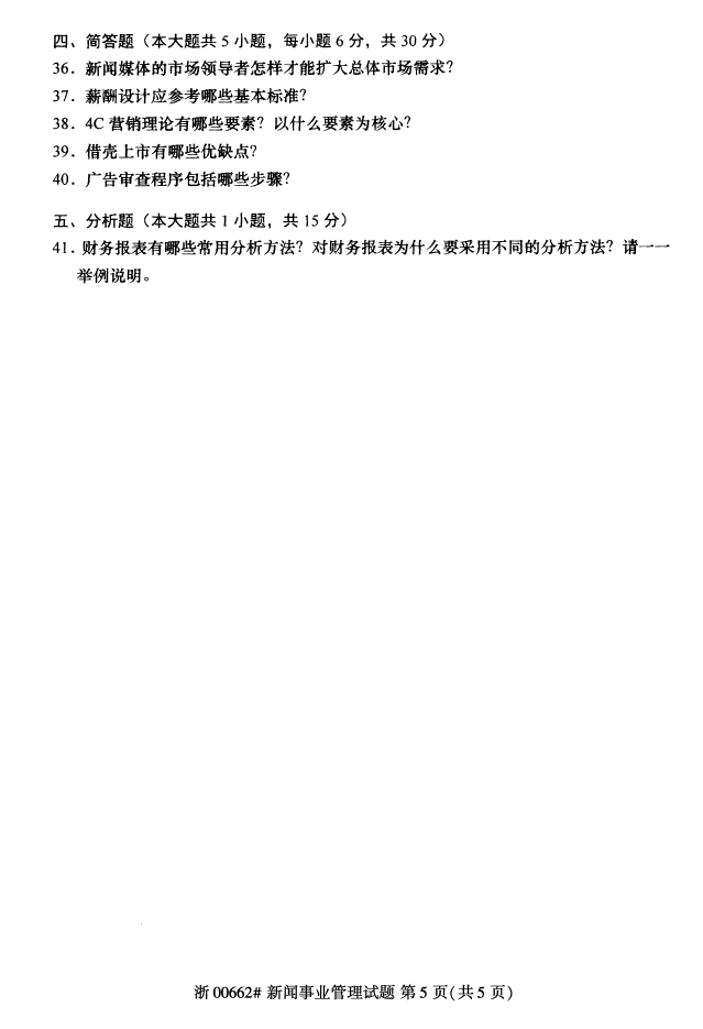 全国2017年10月00662新闻事业管理自考试题4