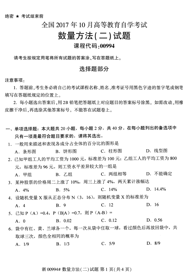 全国2017年10月00994数量方法（二）自考试题