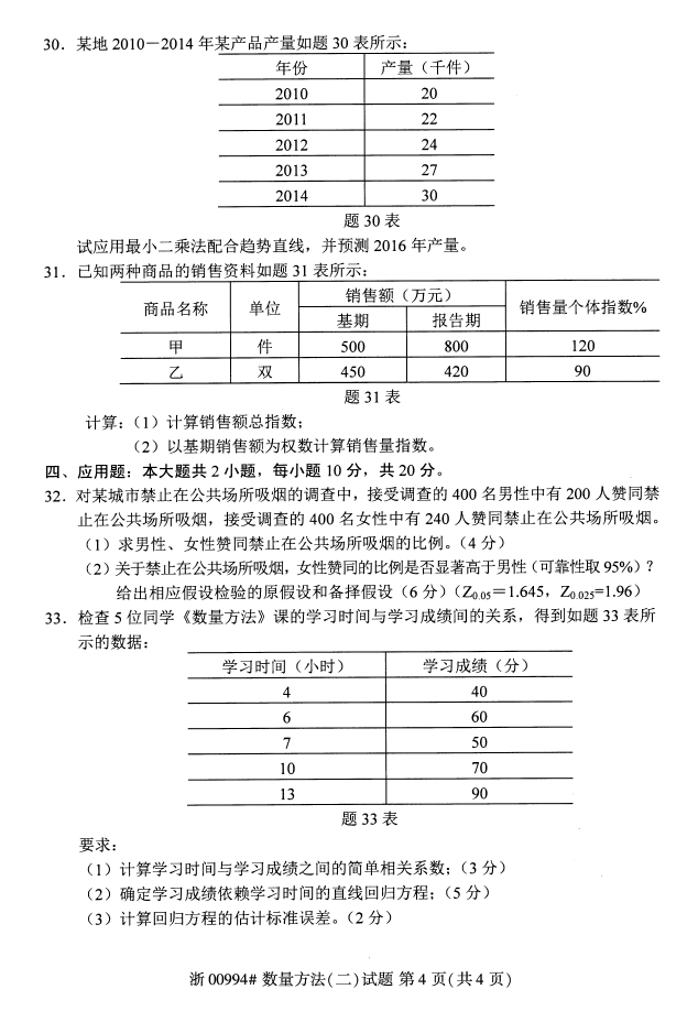 全国2017年10月00994数量方法（二）自考试题3