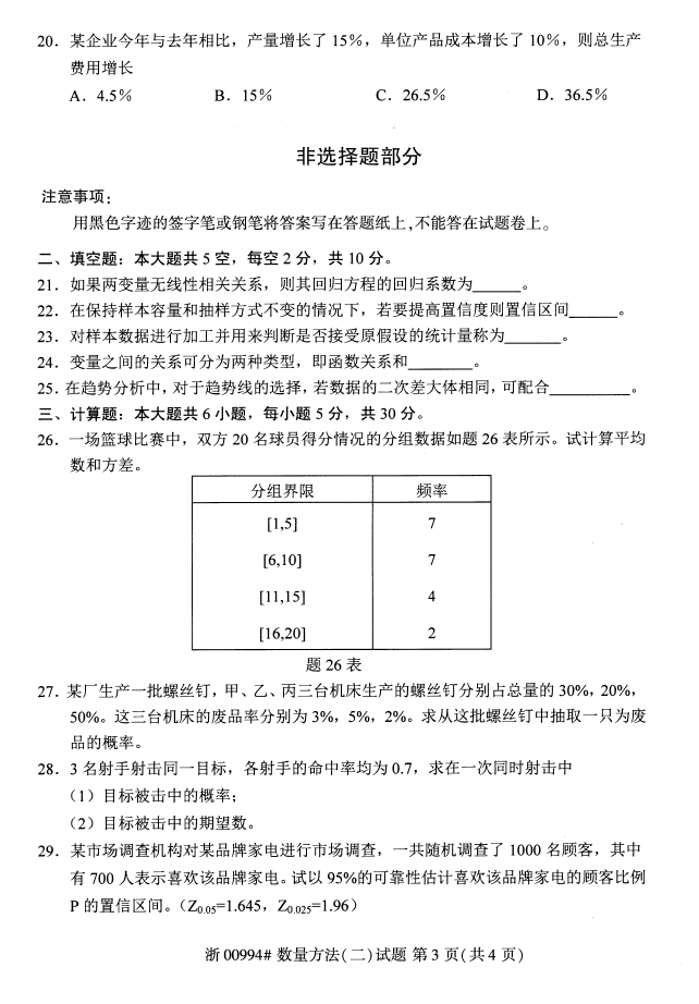 全国2017年10月00994数量方法（二）自考试题2