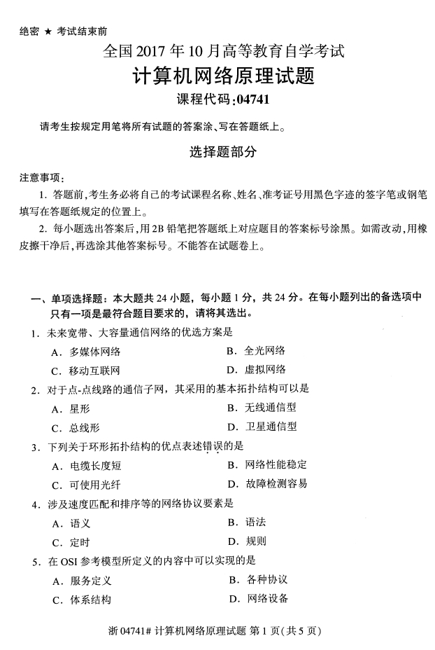 全国2017年10月04741计算机网络原理自考试题