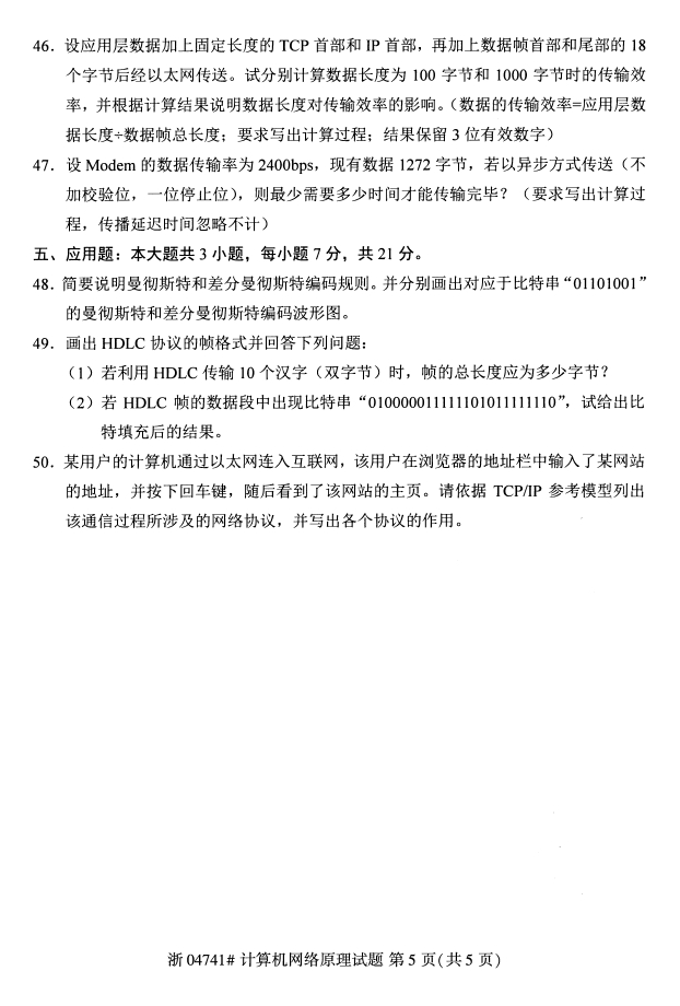全国2017年10月04741计算机网络原理自考试题4
