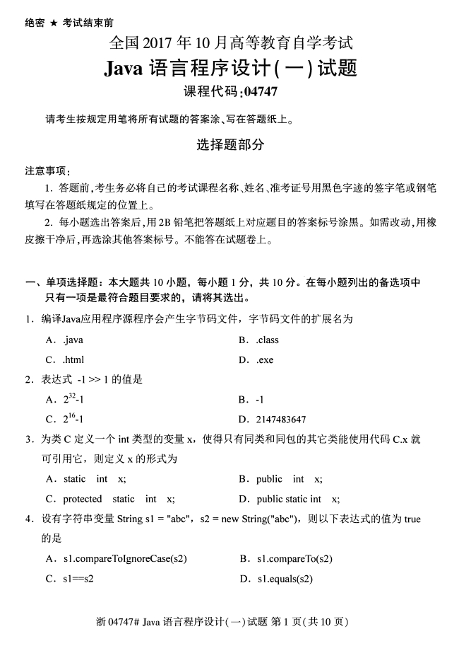 全国2017年10月04747JAVA语言程序设计（一）自考试题