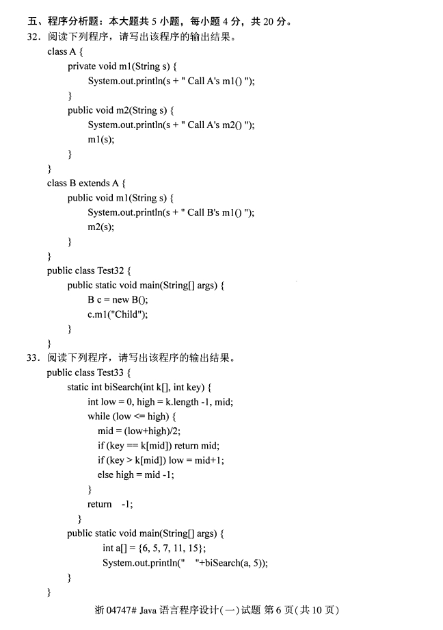 全国2017年10月04747JAVA语言程序设计（一）自考试题5