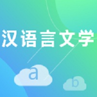 汉语文学