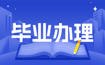 2026年下半年江苏自考毕业申请条件