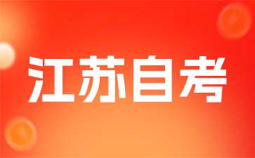 2026年10月江苏自考科目分几类