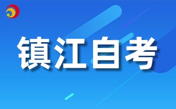 2026年10月江苏镇江准考证打印时间出来了吗